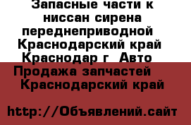 Запасные части к ниссан сирена переднеприводной - Краснодарский край, Краснодар г. Авто » Продажа запчастей   . Краснодарский край